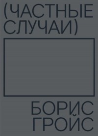 Частные случаи