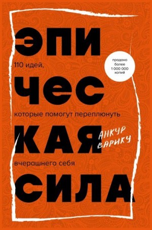 Варику Анкур - Эпическая сила. 110 идей, которые помогут переплюнуть вчерашнего себя