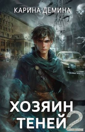 Дёмина Карина - Громов: Хозяин теней 2