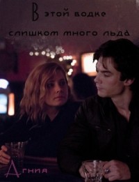 В этой водке слишком много льда