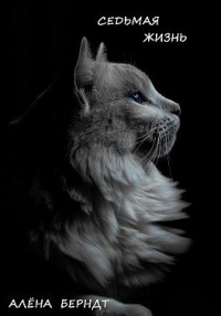 Седьмая жизнь
