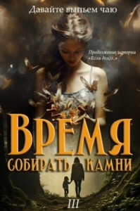 Время собирать камни