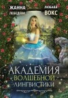 Лебедева Жанна, Вокс Любава - Академия волшебной лингвистики