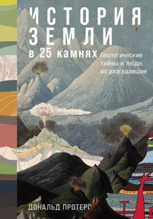 Протеро Дональд - История Земли в 25 камнях: Геологические тайны и люди, их разгадавшие