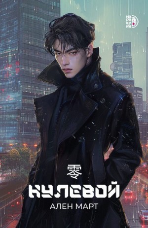 Март Ален - Нулевой