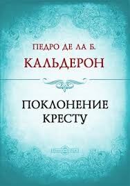 Кальдерон де ла Барка Педро - Поклонение кресту