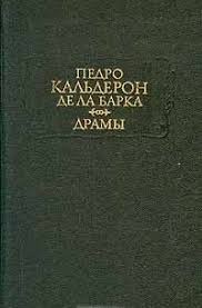 Кальдерон де ла Барка Педро - Саламейский алькальд