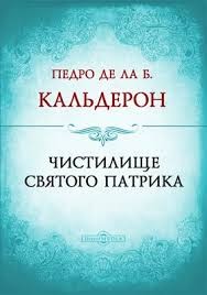 Кальдерон де ла Барка Педро - Чистилище святого Патрика