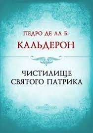 Чистилище святого Патрика