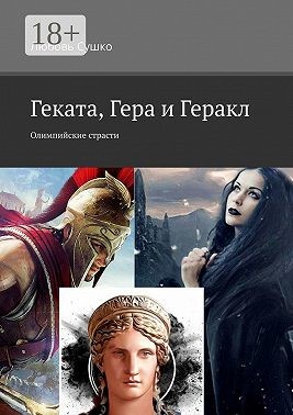 Сушко Любовь - Геката, Гера и Геракл. Олимпийские страсти