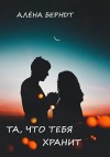 Берндт Алёна - Та, что тебя хранит