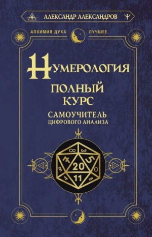 Александров Александр Фёдорович - Нумерология. Полный курс. Самоучитель цифрового анализа