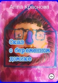 Сказ о беременном домике