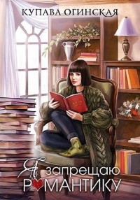 Я запрещаю романтику