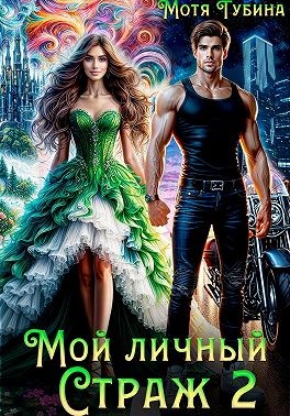 Губина Мотя - Мой личный Страж. Часть 2