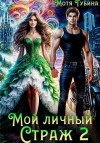 Губина Мотя - Мой личный Страж. Часть 2