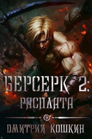 Кошкин Дмитрий - Берсерк 2: Расплата