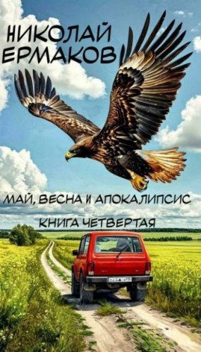 Ермаков Николай - Май, весна и апокалипсис. Книга четвертая