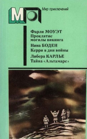 Бодэн Нина, Карлье Либера, Моуэт Фарли, Санина Татьяна, Бай Ольга - Проклятие могилы викинга. Керри в дни войны. Тайна «Альтамаре»