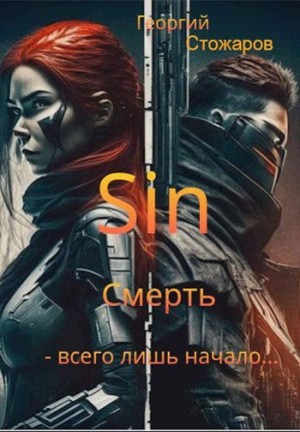 Стожаров Георгий - Sin. Смерть - всего лишь начало....