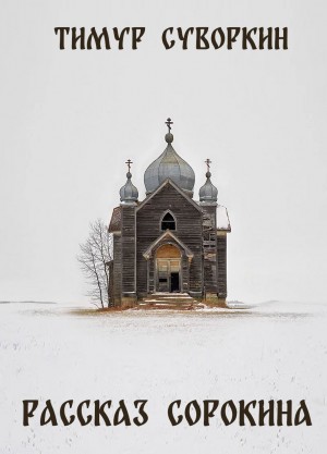 Суворкин Тимур - Рассказ Сорокина