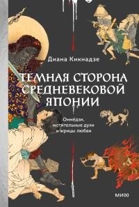 Кикнадзе Диана - Темная сторона средневековой Японии. Оммёдзи, мстительные духи и жрицы любви