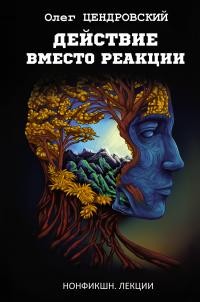 Цендровский Олег - Действие вместо реакции