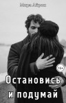 Айрон Мира - Остановись и подумай