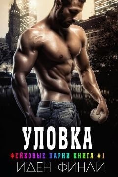 Финли Иден - Уловка