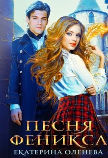 Оленева Екатерина - Песня Феникса