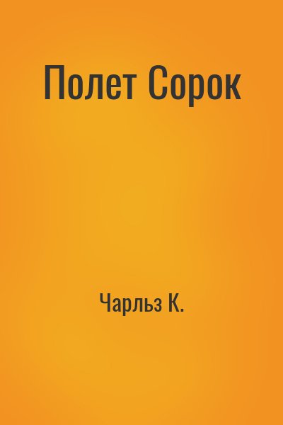 Чарльз К. Дж. - Полет Сорок