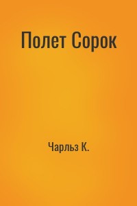 Полет Сорок