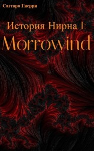 История Нирна I: Morrowind