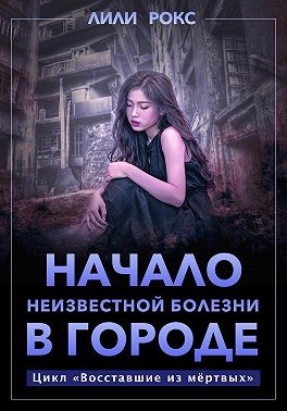 Рокс Лили - Начало неизвестной болезни в городе