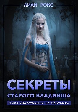 Рокс Лили - Секреты старого кладбища