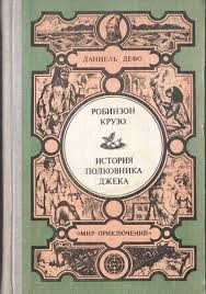 Дефо Даниэль - История полковника Джека