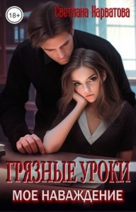 Грязные уроки. Мое наваждение