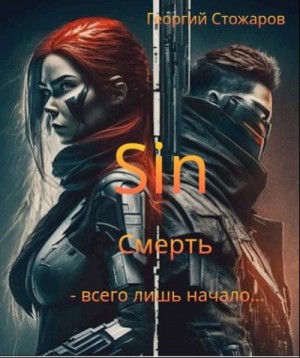 Стожаров Георгий - Sin.Смерть - всего лишь начало....