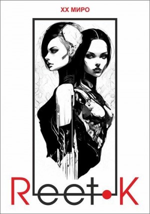 Миро Хх - Reet-K (часть II)