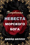 Шеллоу Джейд - Плодовитая невеста Морского бога