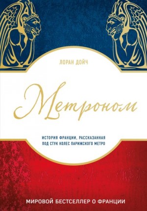 Дойч Лоран - Метроном. История Франции, рассказанная под стук колес парижского метро