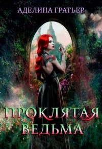 Проклятая ведьма