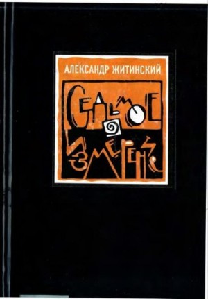 Житинский Александр - Седьмое измерение