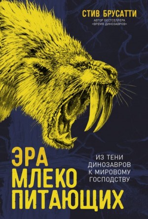 Брусатти Стив - Эра млекопитающих: Из тени динозавров к мировому господству