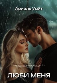 Люби меня