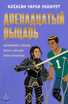 Фоллмут Алексин - Двенадцатый рыцарь