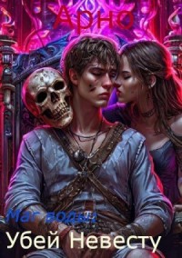 Арно, ты маг воды: Убей невесту