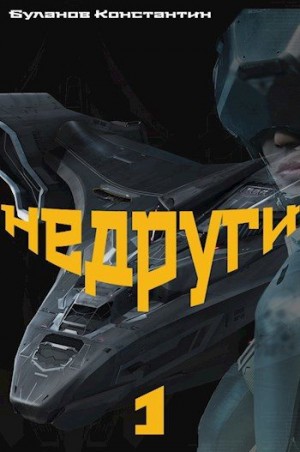 Буланов Константин - Недруги-1