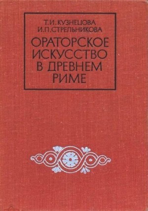 Стрельникова Инна, Кузнецова Тамара - Ораторское искусство в древнем Риме