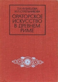 Ораторское искусство в древнем Риме